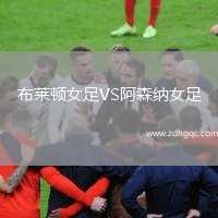 布萊頓女足VS阿森納女足