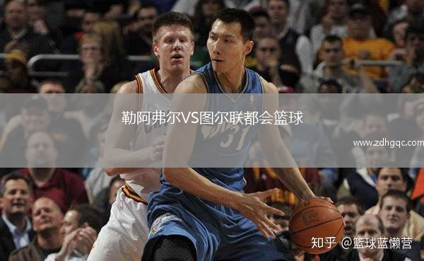 勒阿弗爾VS圖爾聯(lián)都會(huì)籃球