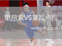 里昂索VS萊瓦盧瓦