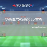 沙勒維爾VS勒努瓦-雷恩