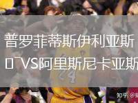 普羅菲蒂斯伊利亞斯VS阿里斯尼卡亞斯