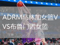 ADRM馬林加女籃VS布魯門諾女籃