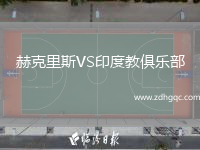 赫克里斯VS印度教俱樂部
