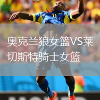 奧克蘭狼女籃VS萊切斯特騎士女籃