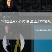 希姆基VS圣彼得堡澤尼特B隊