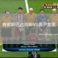 首都斯巴達(dá)克斯VS蓋伊奎里