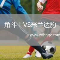 角斗士VS米蘭達豹