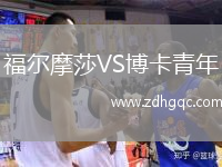 福爾摩莎VS博卡青年
