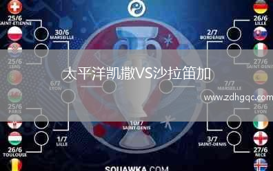 太平洋凱撒VS沙拉笛加