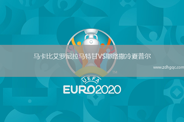 馬卡比艾羅尼拉馬特甘VS耶路撒冷夏普爾