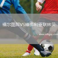 福爾圖那VS維多利亞聯(lián)林貝