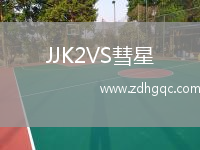 JJK2VS彗星
