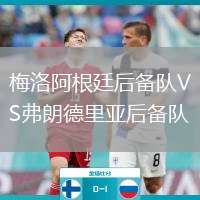 梅洛阿根廷后備隊VS弗朗德里亞后備隊