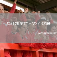 烏什凱爾特人VS盧坎聯(lián)