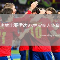 奧林比亞伊達(dá)VS林皮奧人體育