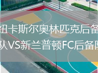 紐卡斯爾奧林匹克后備隊VS新蘭普頓FC后備隊