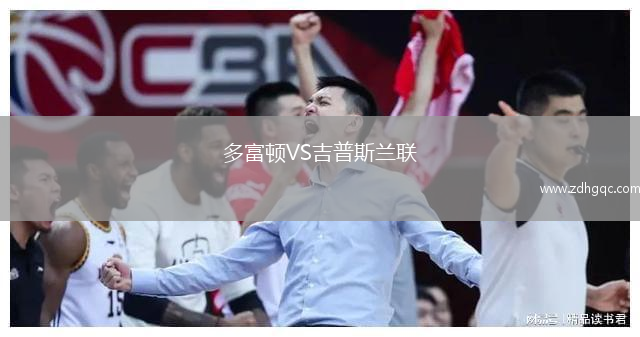 多富頓VS吉普斯蘭聯(lián)