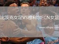 比茨克女足VS穆利爾FCN女足