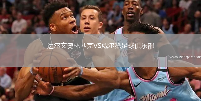 達(dá)爾文奧林匹克VS威爾第足球俱樂(lè)部