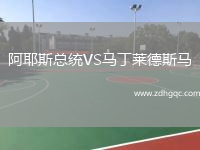 阿耶斯總統(tǒng)VS馬丁萊德斯馬