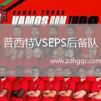 普西特VSEPS后備隊