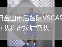 舊金山市后備隊(duì)VSCA獨(dú)立隊(duì)科雷拉后備隊(duì)