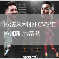 拉法米利亞FCVS維拉加斯后備隊(duì)