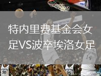 特內(nèi)里費(fèi)基金會(huì)女足VS波卒埃洛女足