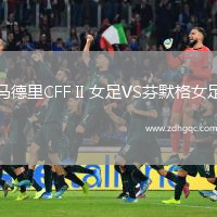 馬德里CFF II 女足VS芬默格女足