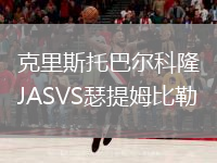 克里斯托巴爾科隆JASVS瑟提姆比勒