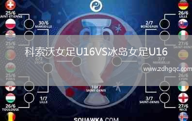 科索沃女足U16VS冰島女足U16