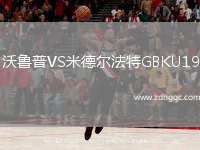 沃魯普VS米德爾法特GBKU19