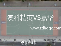 澳科精英VS嘉華