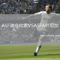 ASF迪烏拉索VSASFA葉尼加