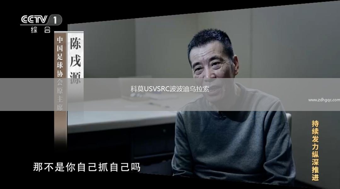 科莫USVSRC波波迪烏拉索