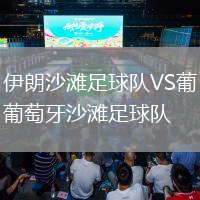 伊朗沙灘足球隊VS葡萄牙沙灘足球隊