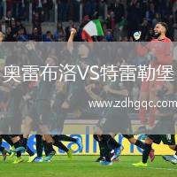 奧雷布洛VS特雷勒堡