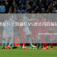 格倫托蘭后備隊VS波達丹后備隊
