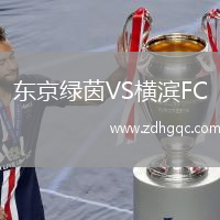 東京綠茵VS橫濱FC