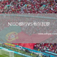 NIGD銀行VS韋爾瓦羅