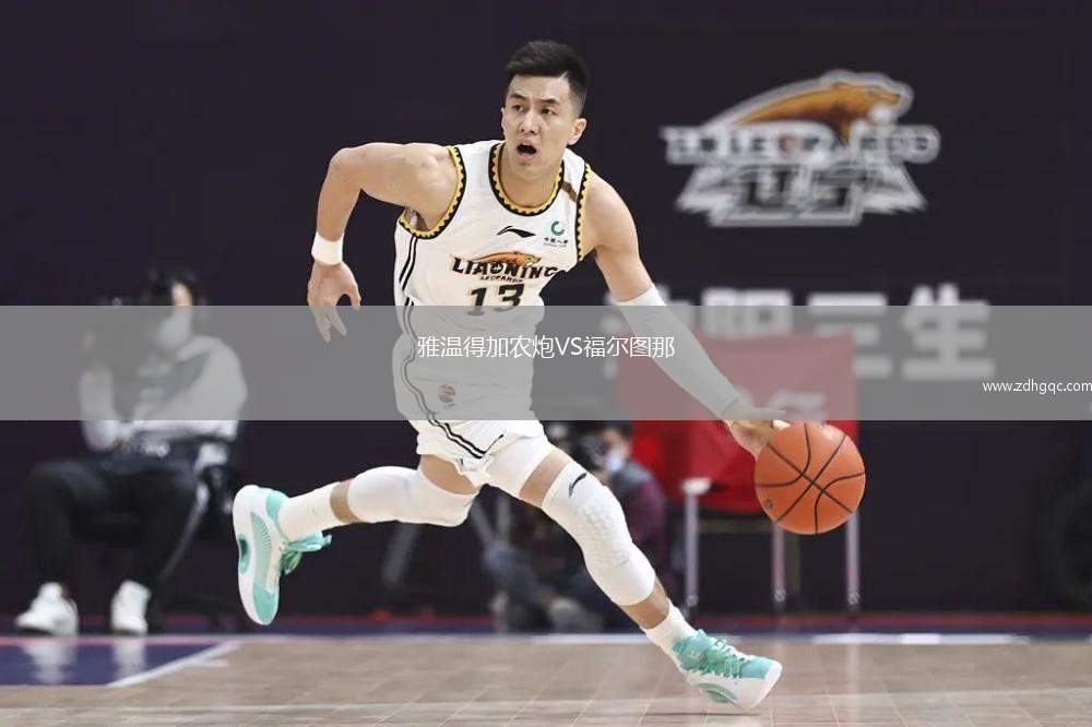 雅溫得加農(nóng)炮VS福爾圖那