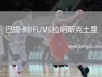 巴提卡BFUVS拉明斯克土星