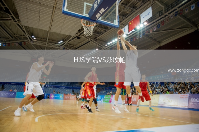 HJS學(xué)院VS莎埃帕