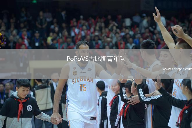 PoPoVS古比斯青年隊