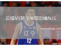 云塔VS努爾米耶爾維NJS