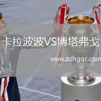 卡拉波波VS博塔弗戈