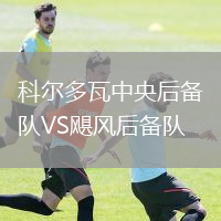 科爾多瓦中央后備隊VS颶風(fēng)后備隊