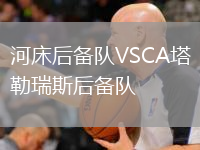 河床后備隊VSCA塔勒瑞斯后備隊