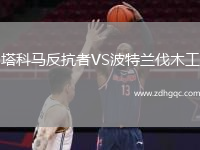塔科馬反抗者VS波特蘭伐木工