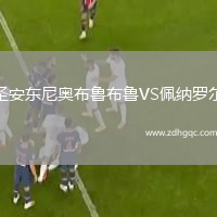 圣安東尼奧布魯布魯VS佩納羅爾
